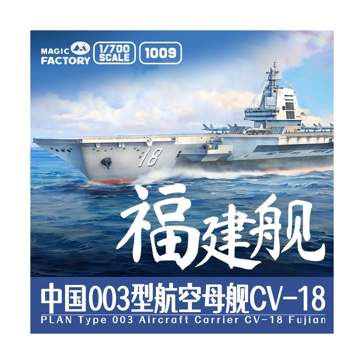 PLAN Type 003 Aircraft Carrier CV-18 Fujian (with painted deck), 1/...