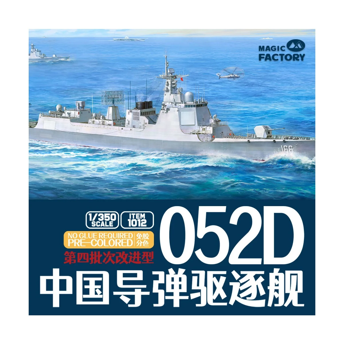 PLAN 4th lmproved Type 052D Destroyer - Magic Factory 1012