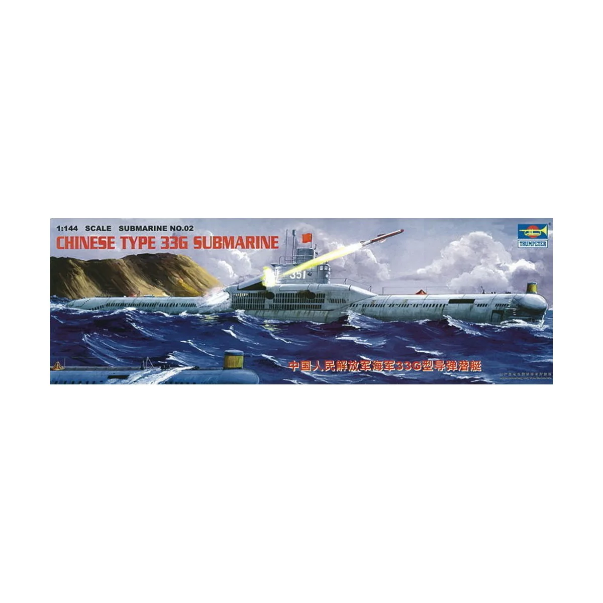 Chinesisches U-Boot Type 33 G, 1/144 - Trumpeter 05902