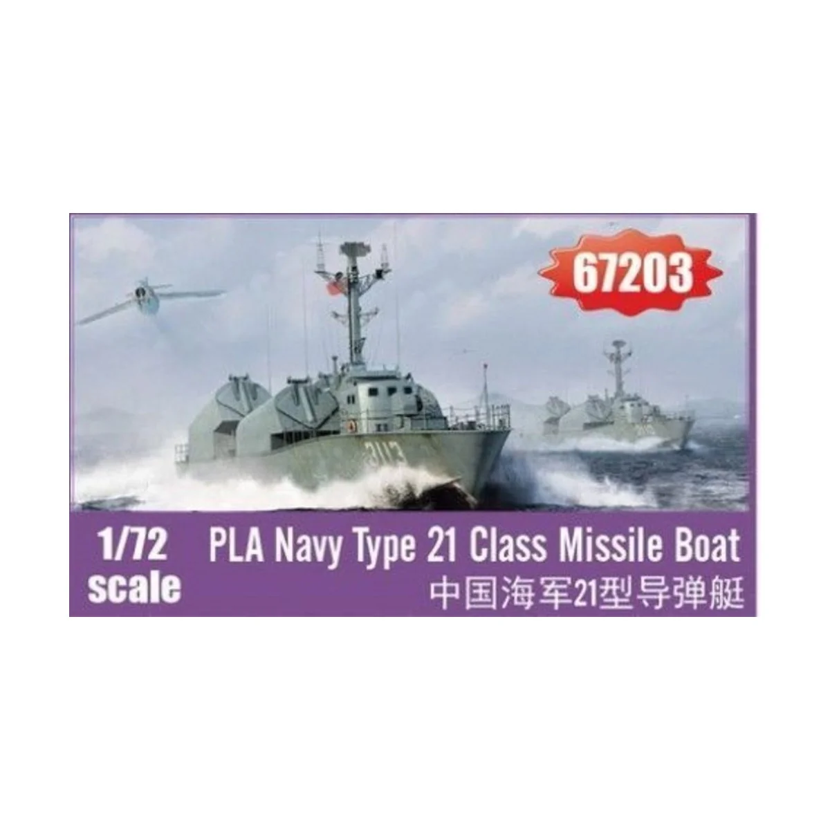 PLA Navy Type 21 Class Missile Boat, 1/72 - I LOVE KIT 67203
