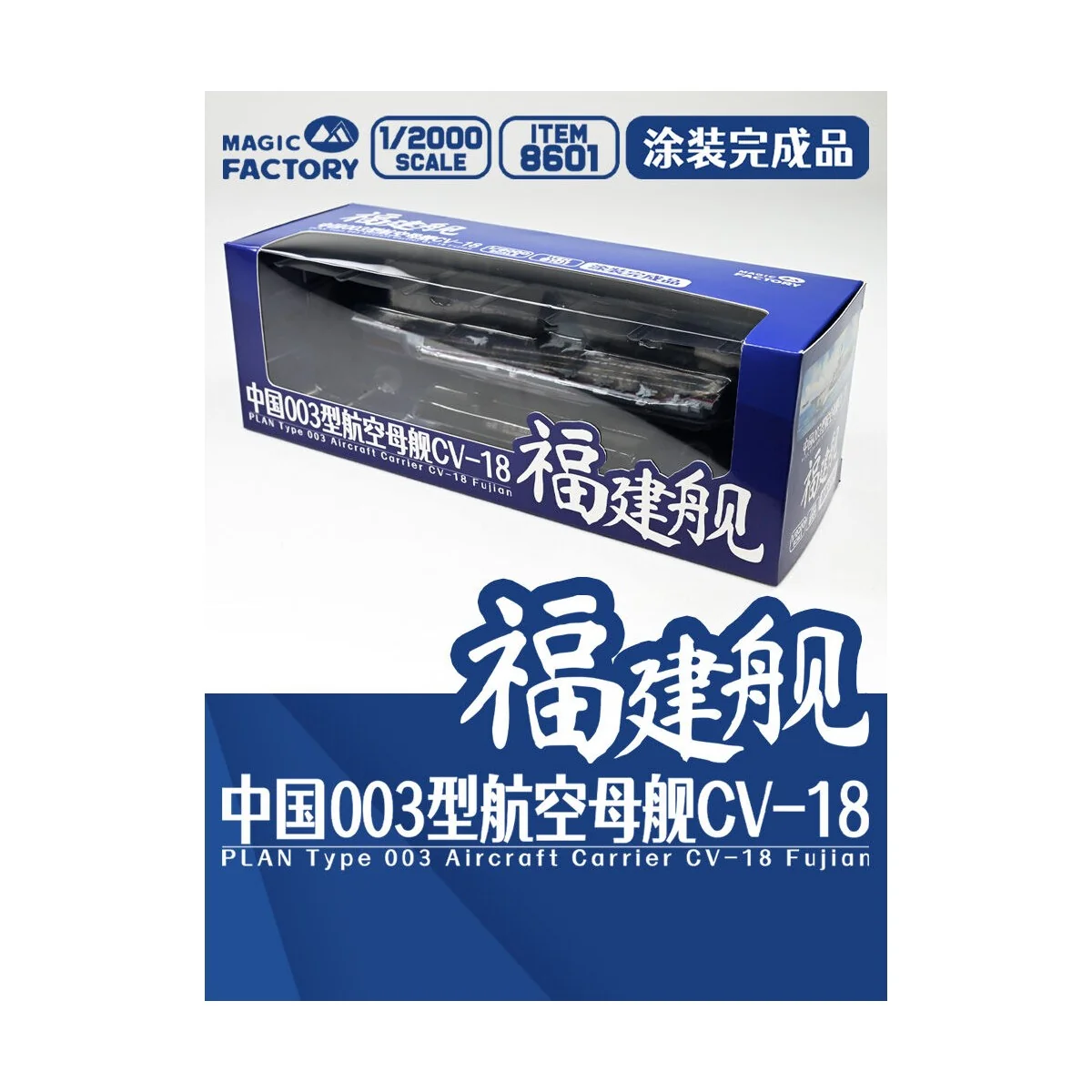 PLAN Type 003 Aircraft Carrier CV-18 Fujian Finished Model - Magic ...