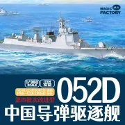 PLAN 4th lmproved Type 052D Destroyer - Magic Factory 1012 PLAN 4th lmproved Type 052D Destroyer - Magic Factory 1012